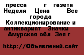 1.2) пресса : 1986 г - газета “Неделя“ › Цена ­ 99 - Все города Коллекционирование и антиквариат » Значки   . Амурская обл.,Зея г.